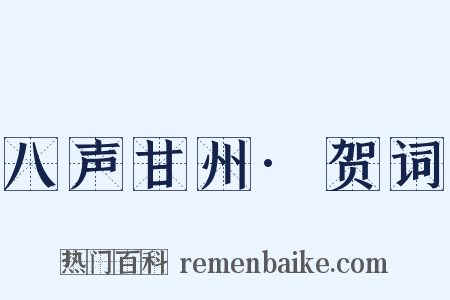八声甘州·贺词是什么意思的图片